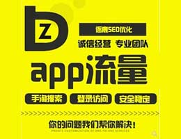 APP推广