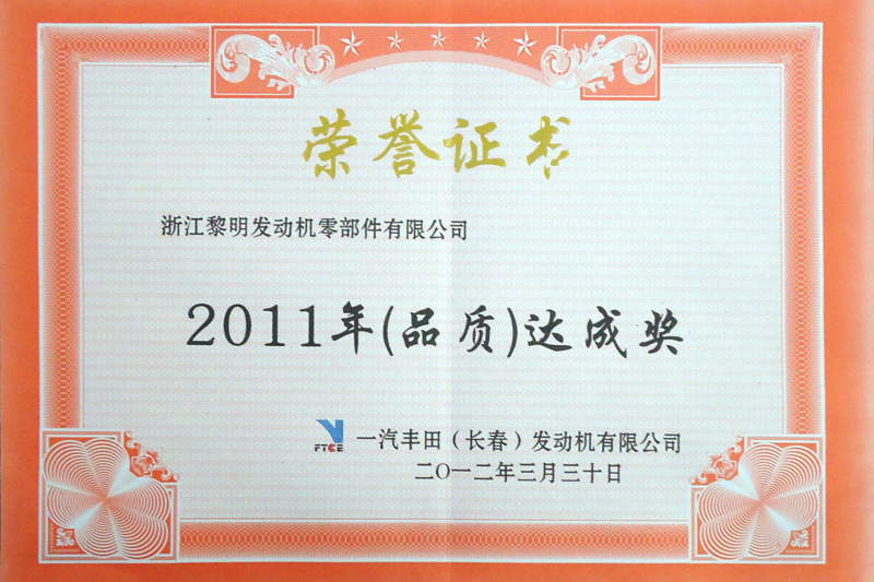 2011年FTCE品質達成賞