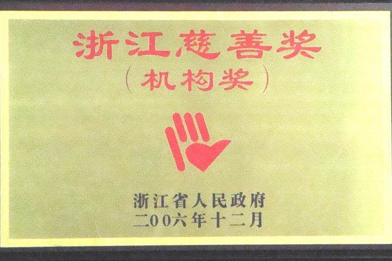 2006年江浙慈善賞